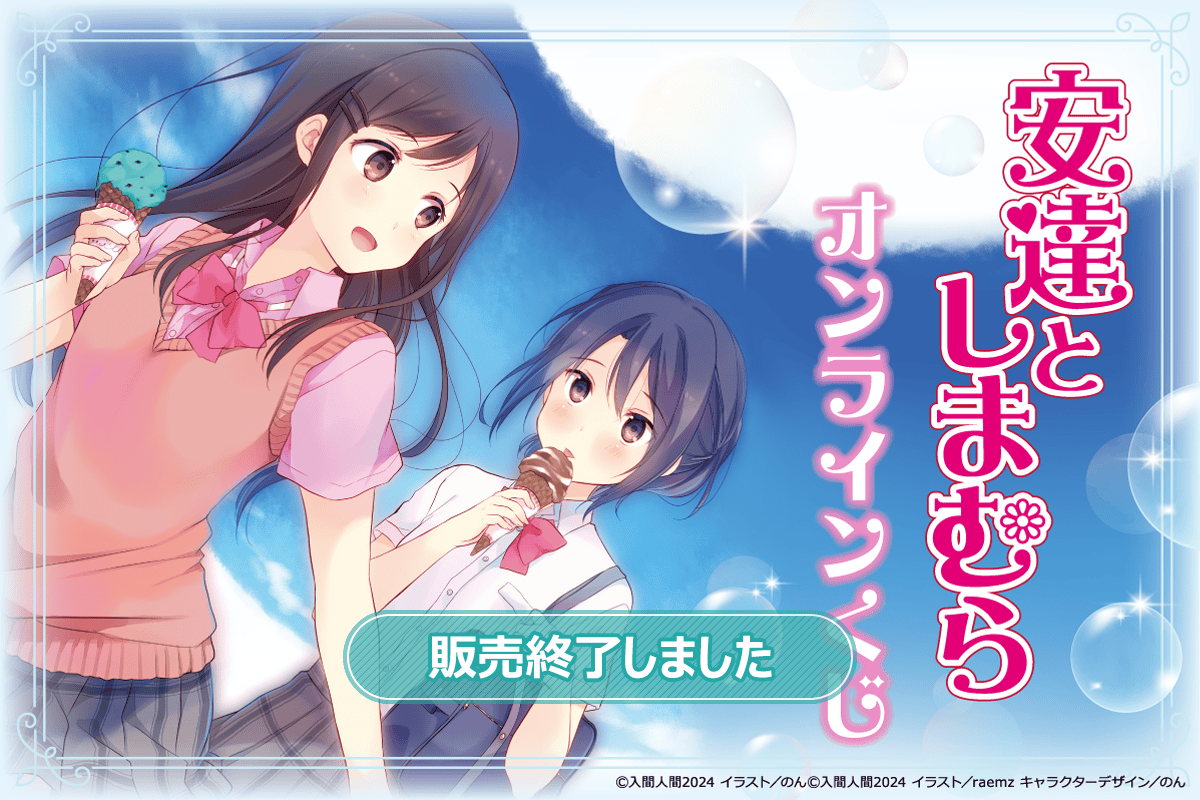 安達としまむら』オンラインくじ | くじ引き堂