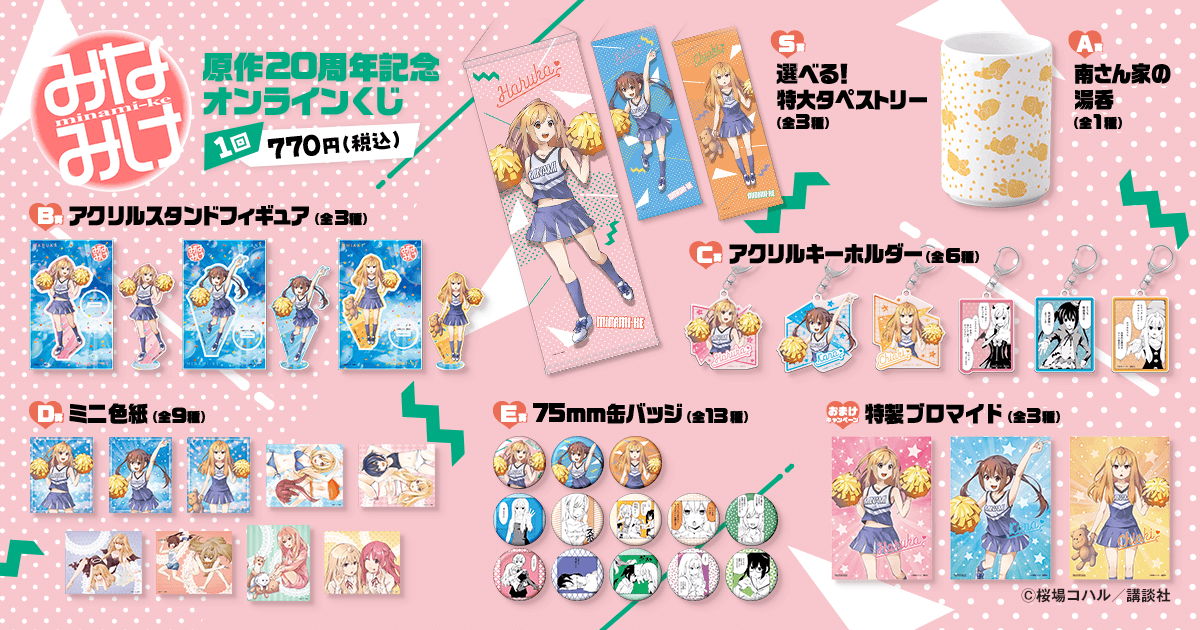 みなみけ」原作20周年記念オンラインくじ | くじ引き堂