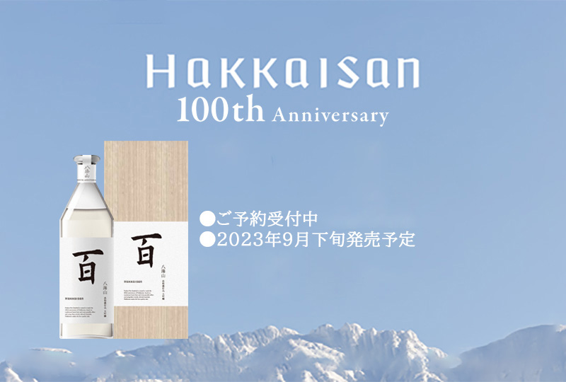 100周年記念酒 八海山 百 浩和蔵仕込 大吟醸 750ml ｜銘酒館倉松