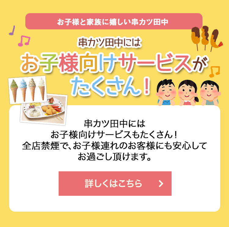 大阪名物伝統の味｜串カツ田中【公式】