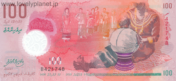 紙幣・貨幣モルディブ