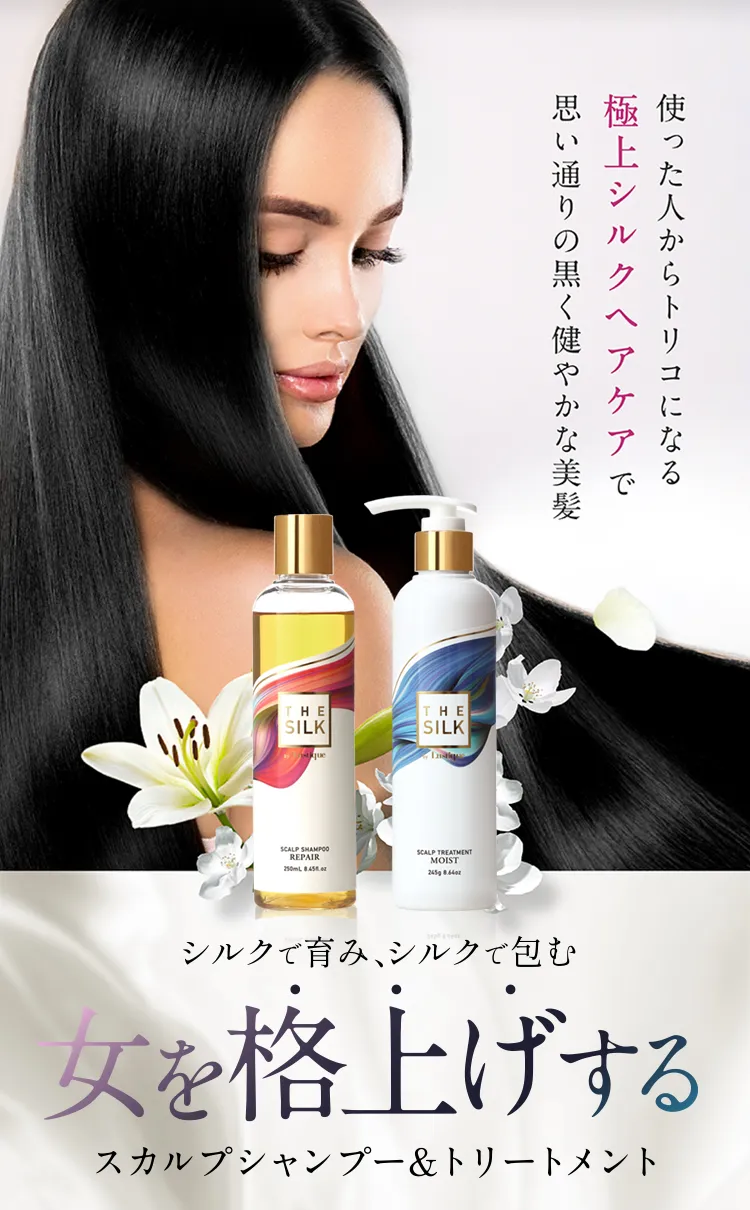 THE SILK(ザ シルク)スカルプシャンプー&トリートメント｜by Lustique