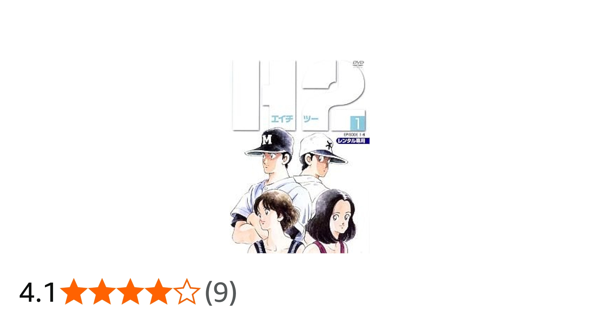 Amazon.co.jp: H2 エイチツー [レンタル落ち] (全7巻) [マーケット
