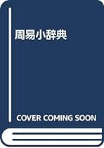 Amazon.co.jp: 横井伯典: 本