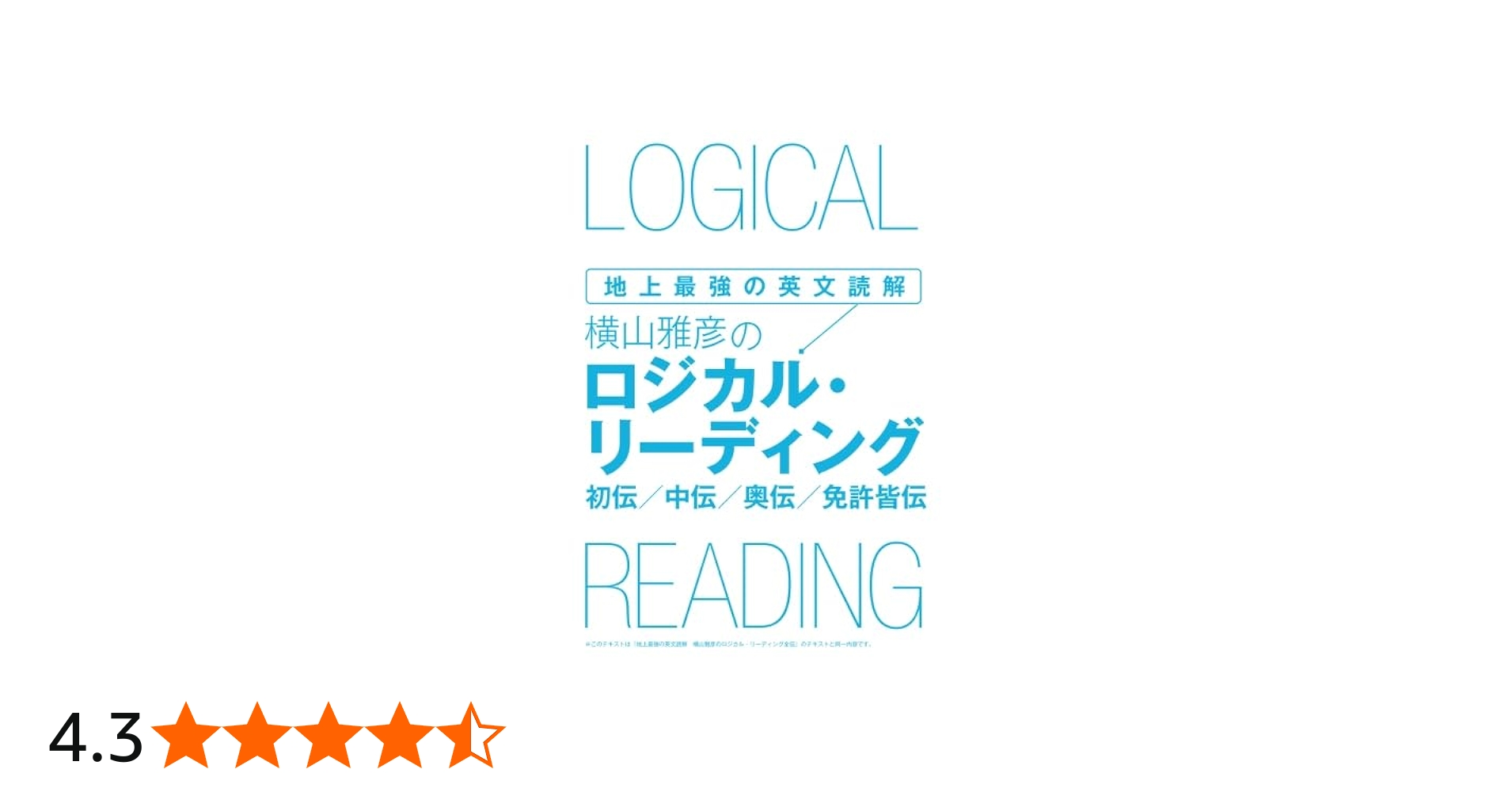 地上最強の英文読解 横山雅彦のロジカル・リーディング 初伝／中伝
