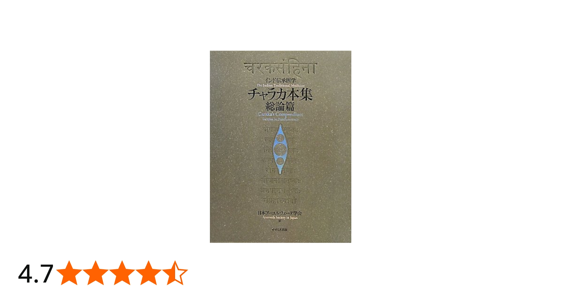 Amazon.co.jp: チャラカ本集 総論篇 インド伝承医学 : 日本アーユル