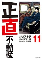 Amazon.co.jp: 正直不動産（19） (ビッグコミックス) eBook : 大谷