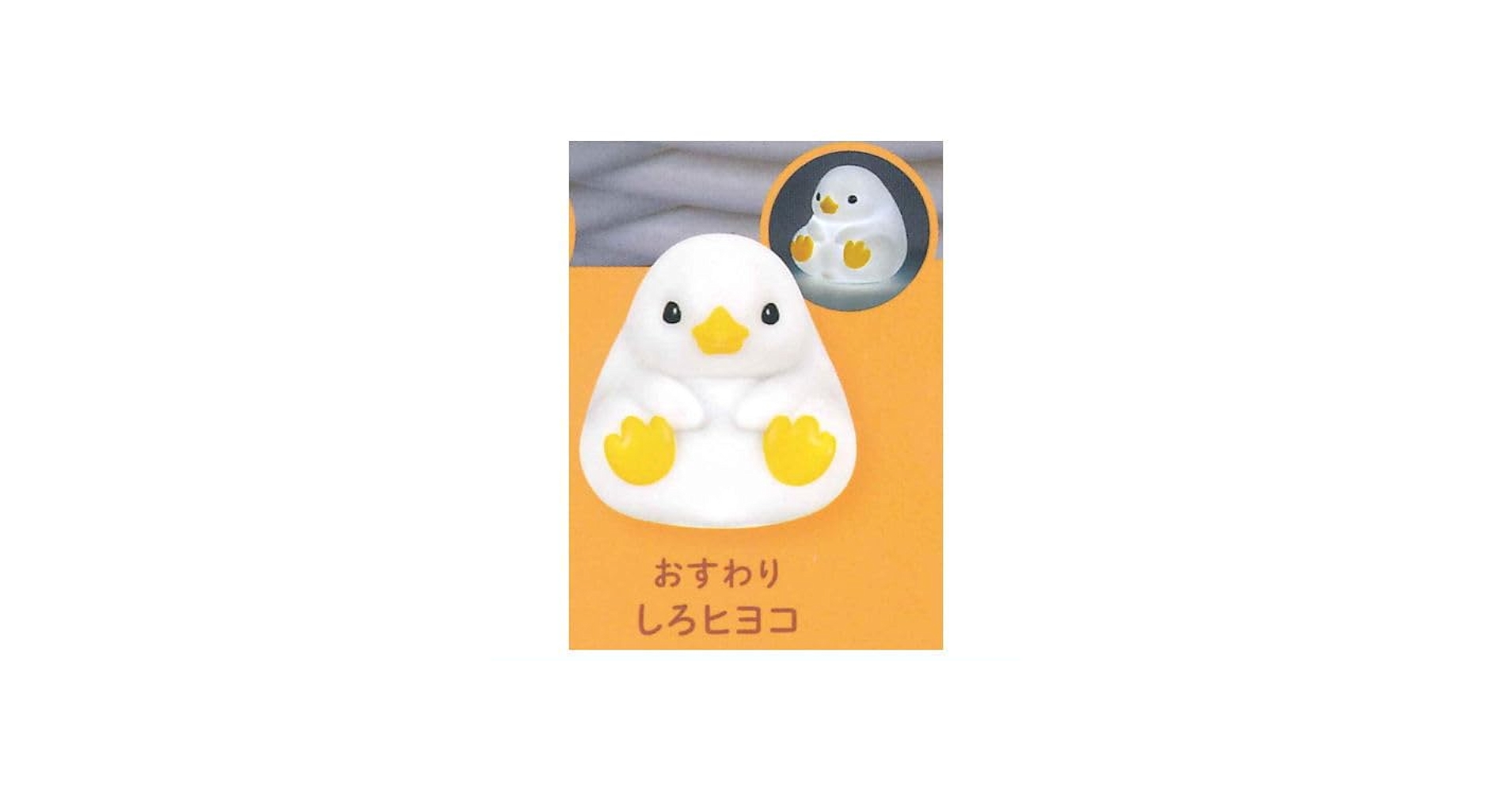 Amazon | リトルヒヨコライト Little Hiyoko Light [4.おすわり しろ