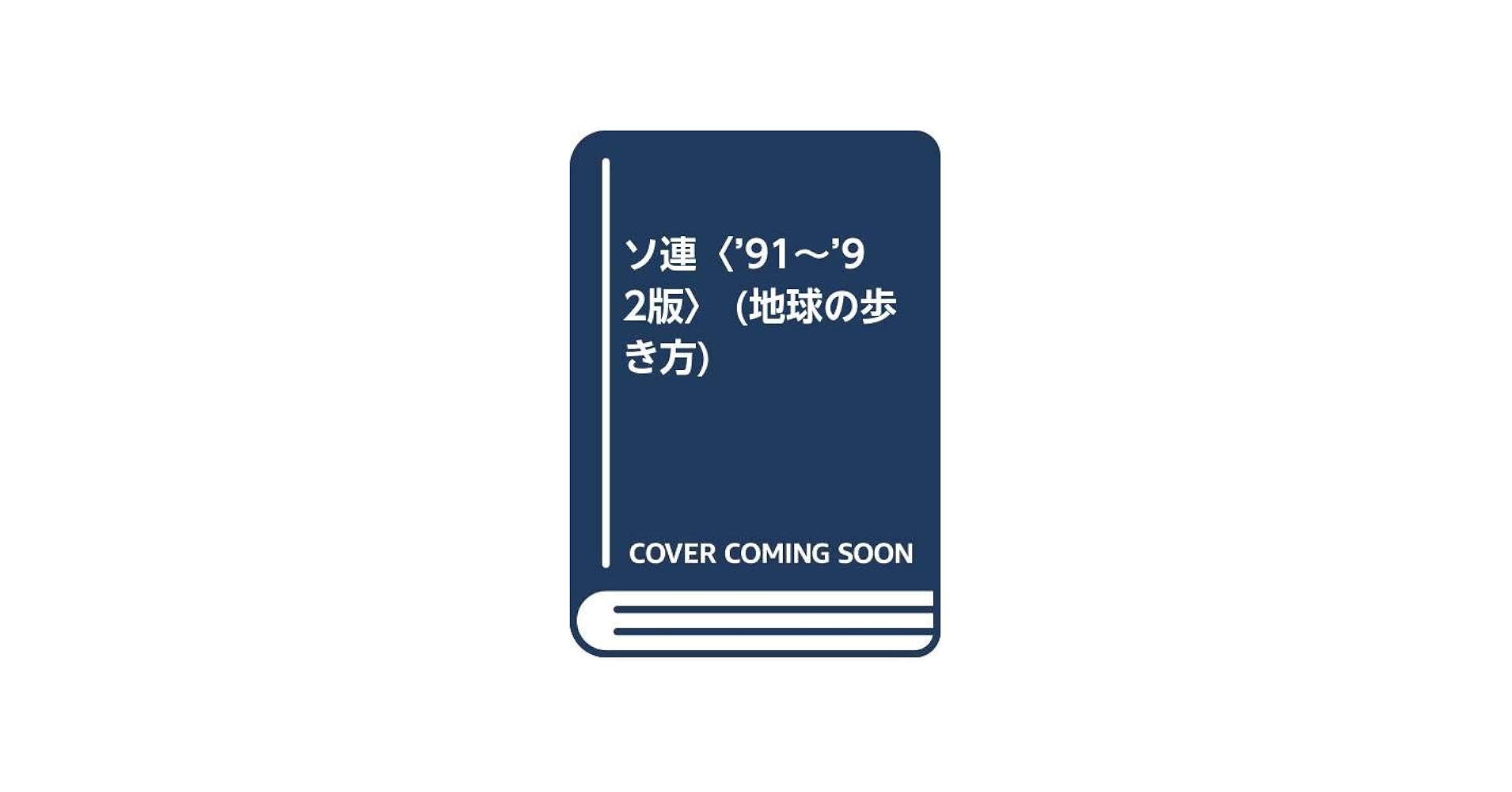 Amazon.co.jp: ソ連 '91~'92版 (地球の歩き方 46) : 地球の歩き方編集
