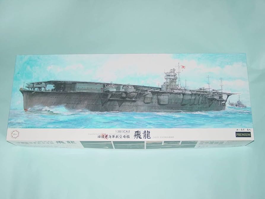 Amazon | 1/350 フジミ 旧日本海軍 航空母艦 飛龍 プレミアム