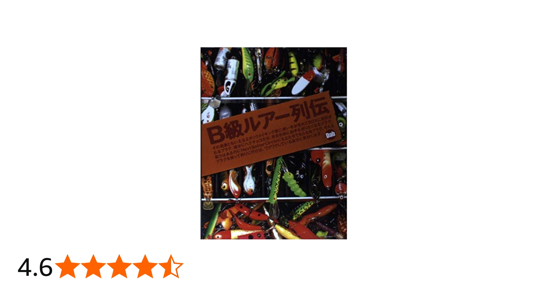 B級ルアー列伝 | Dab |本 | 通販 | Amazon