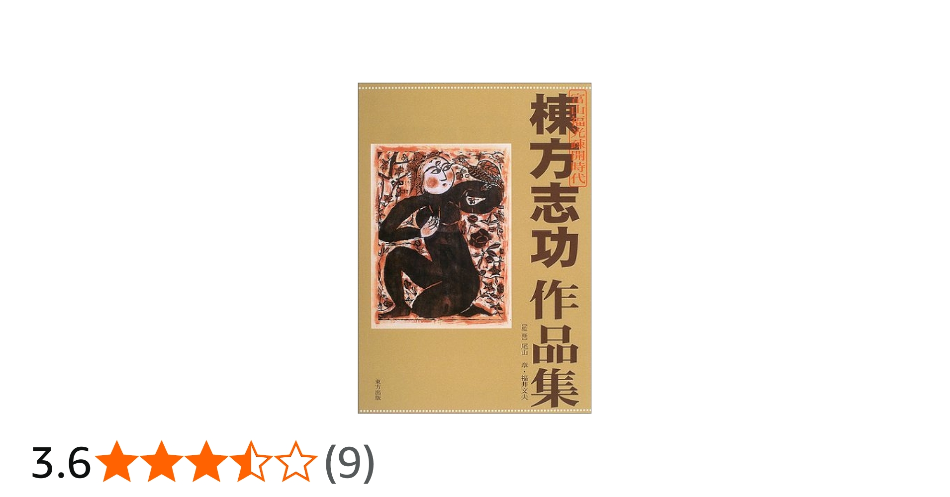 棟方志功作品集: 富山福光疎開時代 | 棟方 志功 |本 | 通販 | Amazon