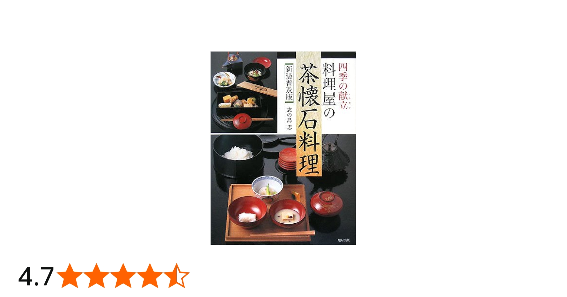 四季の献立料理屋の茶懐石料理 新装普及版 | 志の島 忠 |本 | 通販