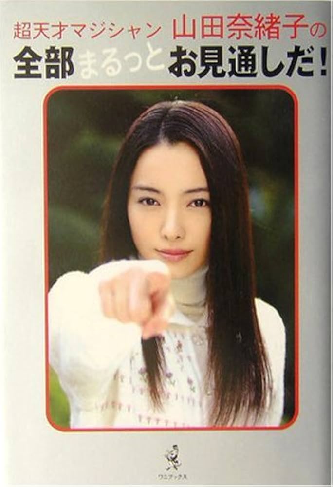 超天才マジシャン・山田奈緒子の全部まるっとお見通しだ! |本 | 通販