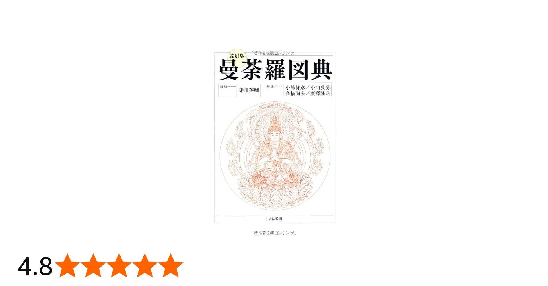 縮刷版〕 曼荼羅図典 | 染川 英輔, 小峰 彌彦, 小山 典勇, 高橋 尚夫