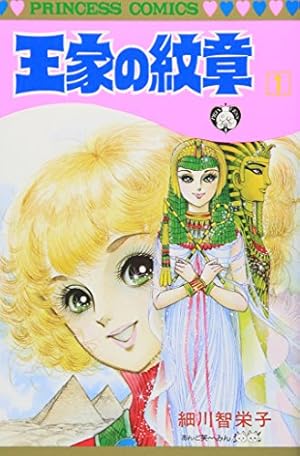 王家の紋章 イラスト集 (書籍扱い) | 細川智栄子あんど芙~みん |本