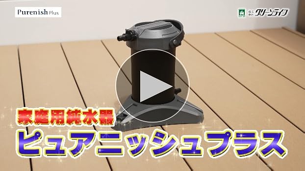 Amazon.co.jp: グリーンライフ(GREEN LIFE) 純水器 Purenish(ピュア