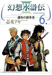 Amazon.co.jp: 幻想水滸伝III～運命の継承者～6 (MFコミックス) 電子
