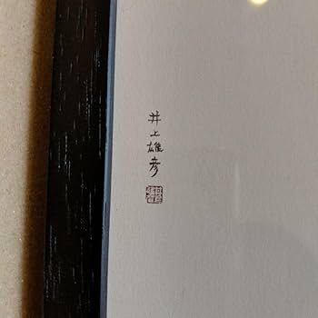Amazon.co.jp: 井上雄彦「親鸞 」屏風絵左隻 額入り : おもちゃ
