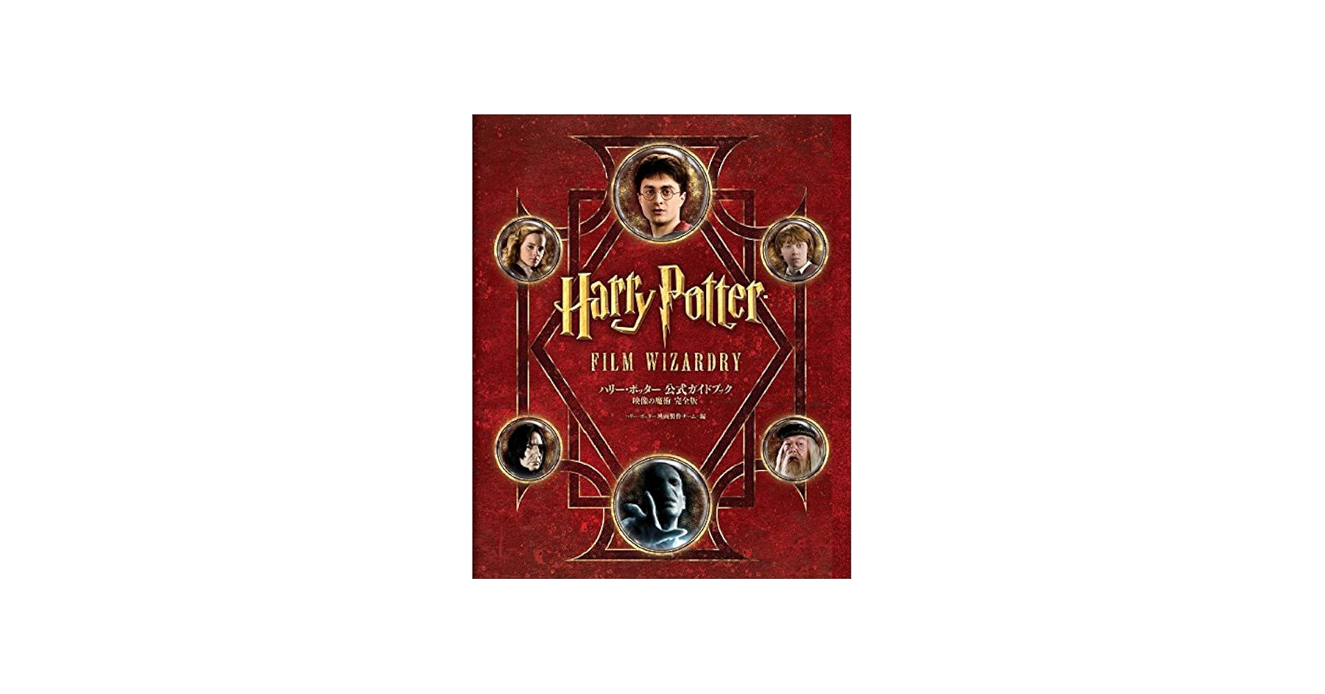 ハリー・ポッター 公式ガイドブック 映像の魔術 完全版 | ハリー