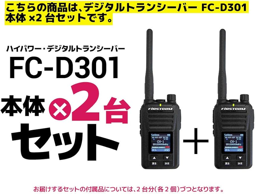 Amazon | ハイパワー・デジタルトランシーバー FC-D301×2台セット UHF