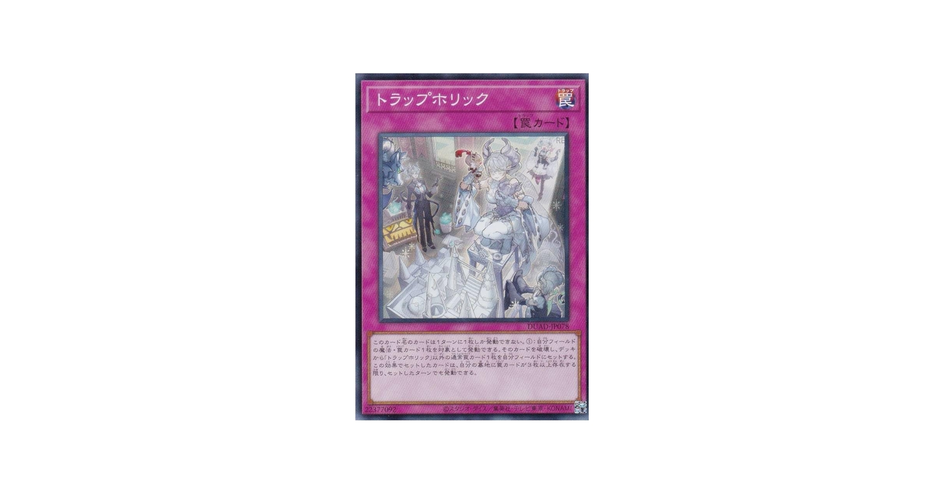 Amazon.co.jp: 遊戯王 DUAD-JP078 トラップホリック (日本語版