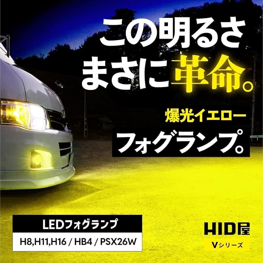 Amazon | HID屋 フォグランプ LED H8 H11 H16 10200lm 黄色 イエロー