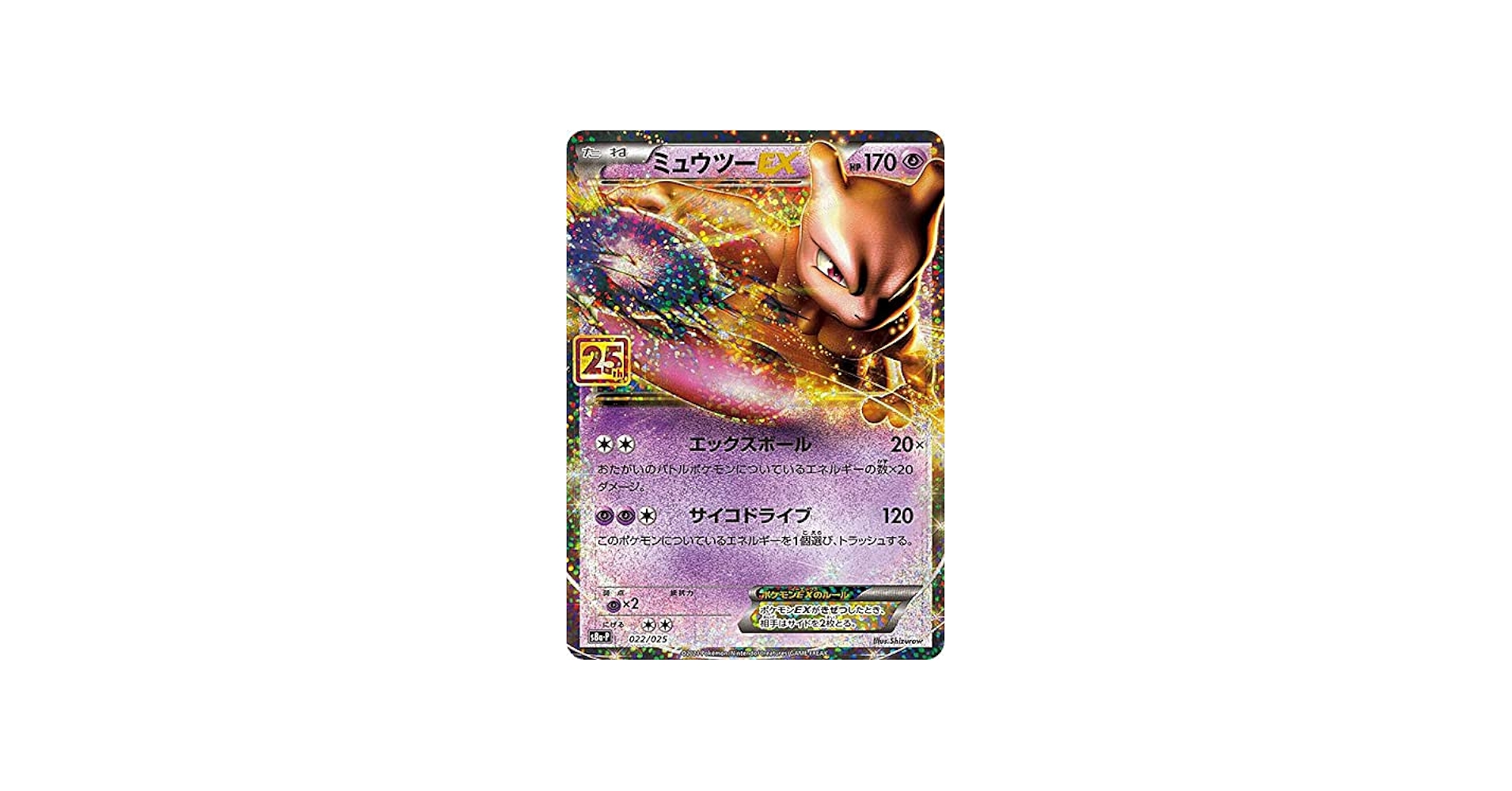 Amazon.co.jp: ポケモンカードゲーム S8a-P 022/025 ミュウツーEX 超