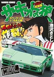 サーキットの狼 スーパーワイド完全版 「ロータスの狼編」 (バンブー