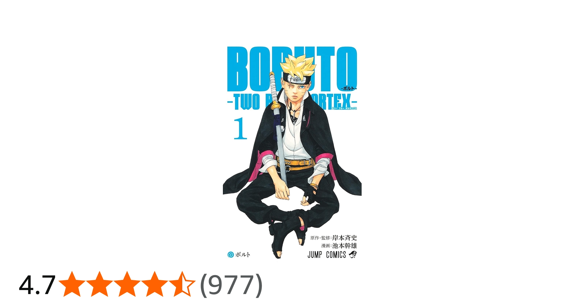 BORUTO―ボルト― 1 ―TWO BLUE VORTEX― (ジャンプコミックス) | 池本