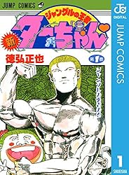 Amazon.co.jp: 新ジャングルの王者ターちゃん 12 (ジャンプコミックス