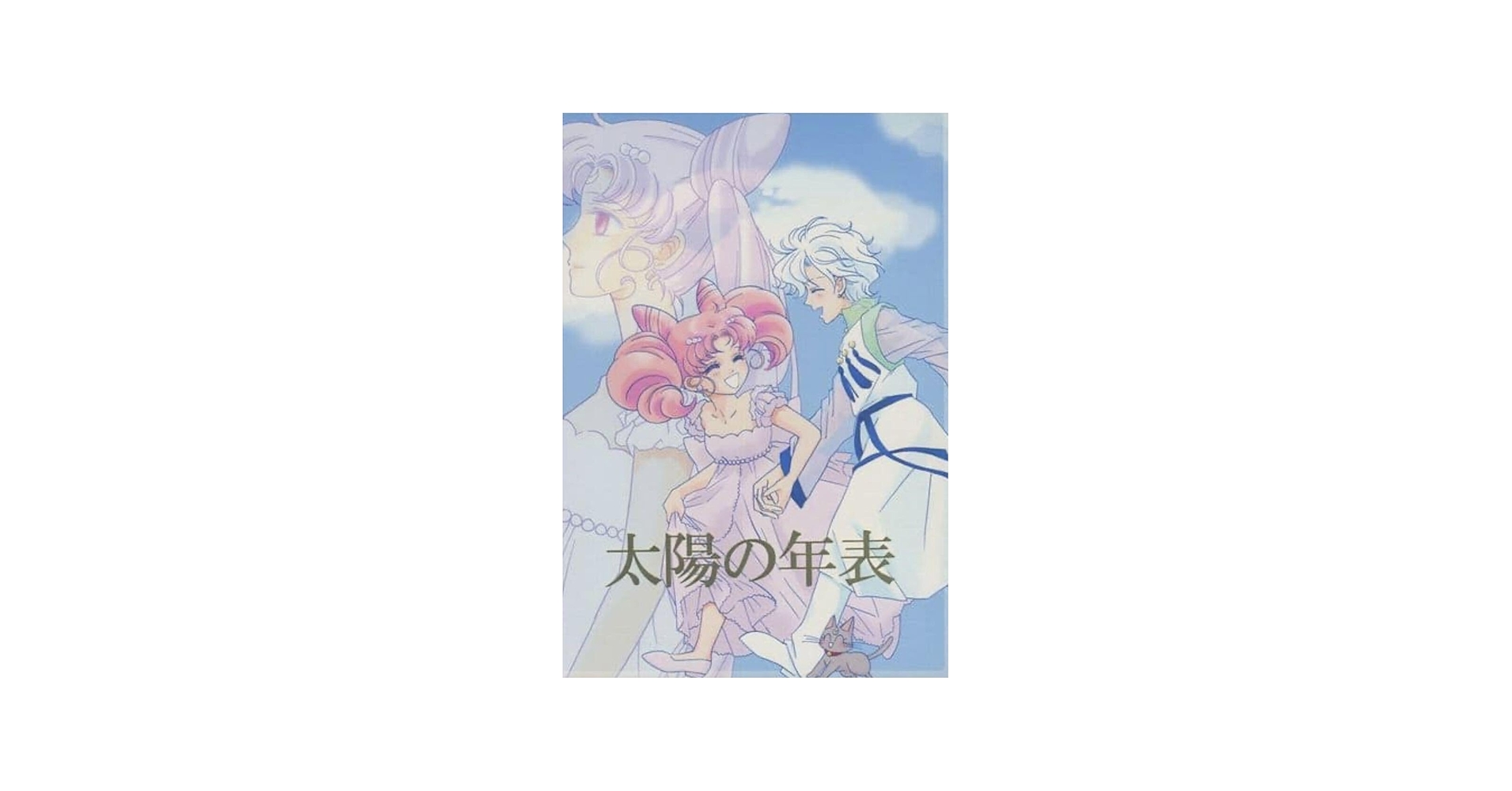 Amazon.co.jp: セーラームーン エリオス×ちびうさ エリちび 太陽の年表