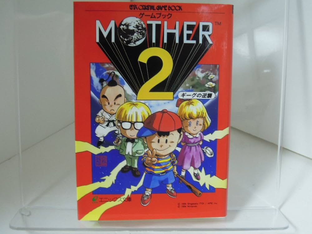 Mother2: ギ-グの逆襲 (エニックス文庫 56) | 千田 幸信, 金子 純 |本