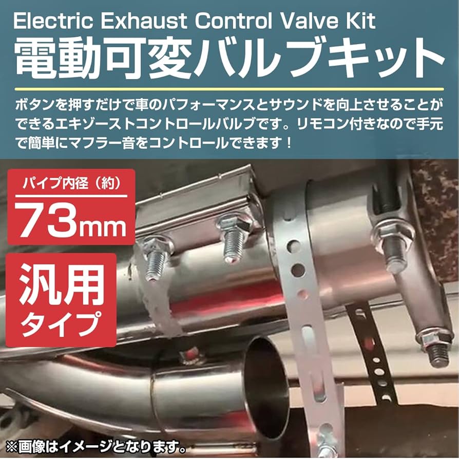 Amazon | 『内径73mm 3インチ』汎用 電動 可変バルブ キット マフラー