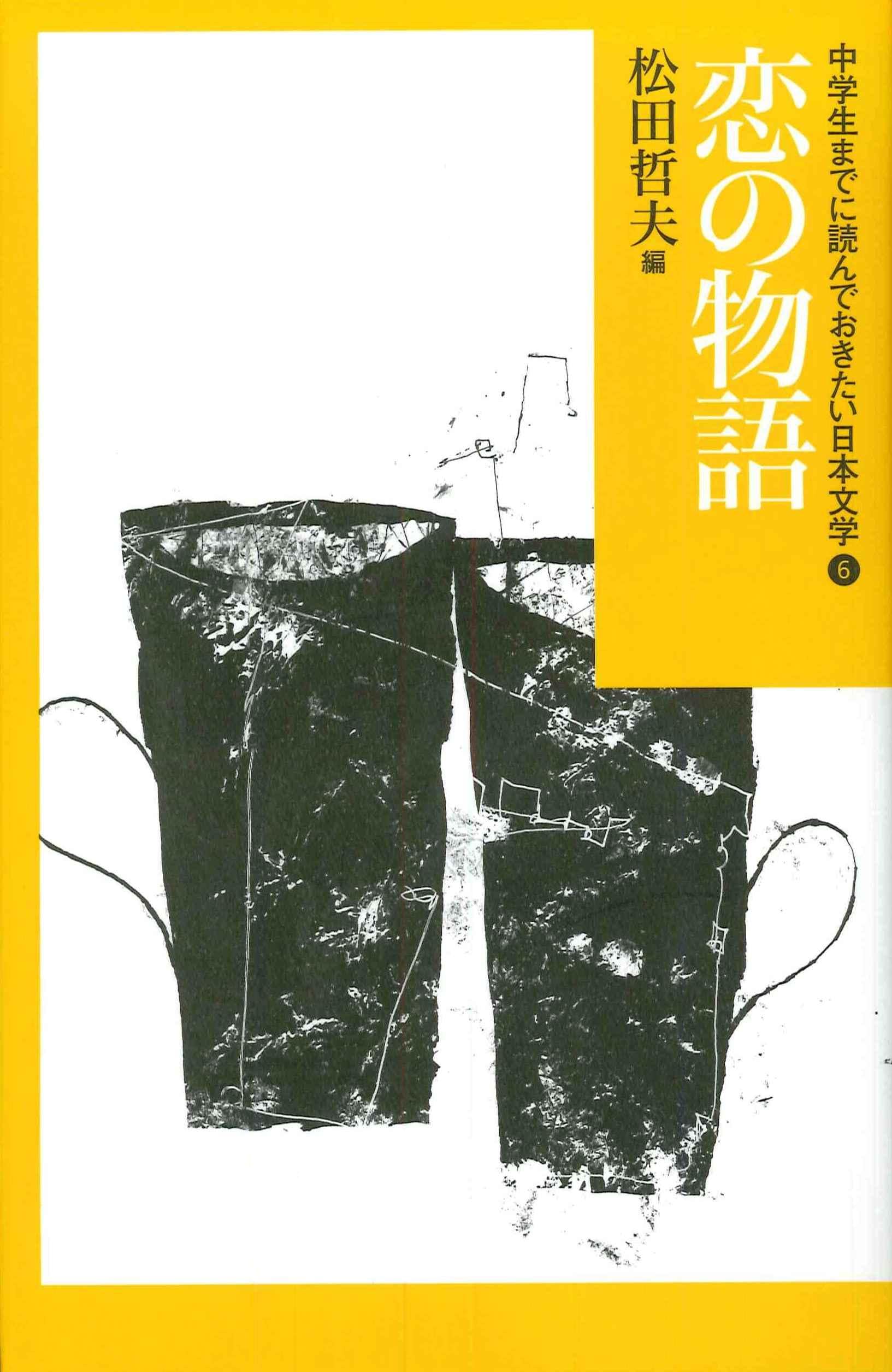 Amazon.co.jp: 恋の物語 (中学生までに読んでおきたい日本文学 6