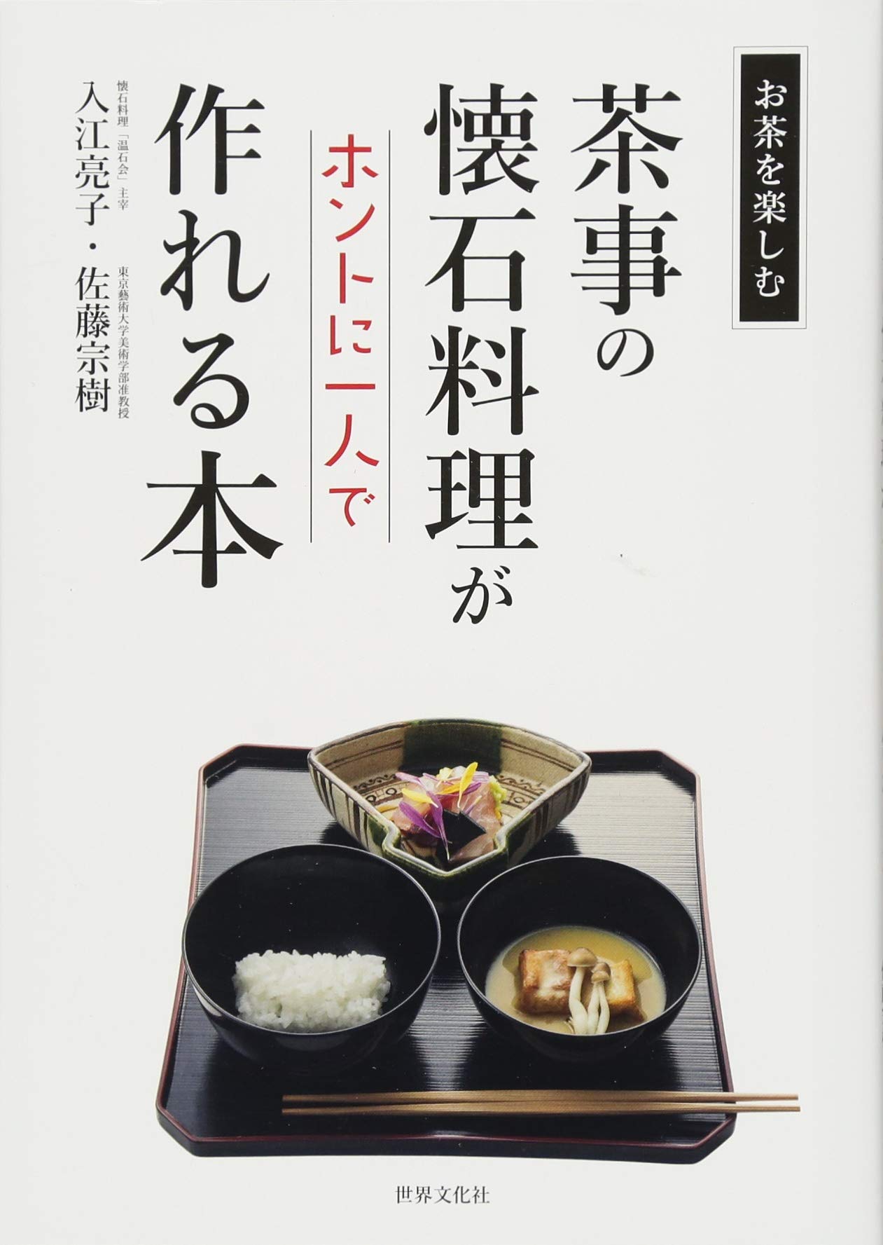 Amazon.co.jp: 茶事の懐石料理がホントに一人で作れる本 お茶を