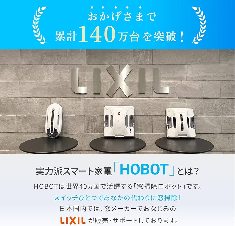 Amazon | HOBOT-2S【LIXILオリジナルセット】安心サポート 全自動の窓
