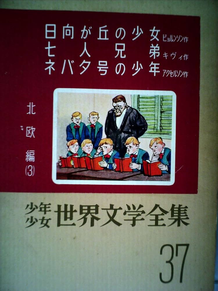 少年少女世界文学全集 37 北欧編(3) 日向が丘の少女/七人兄弟/ネバダ号