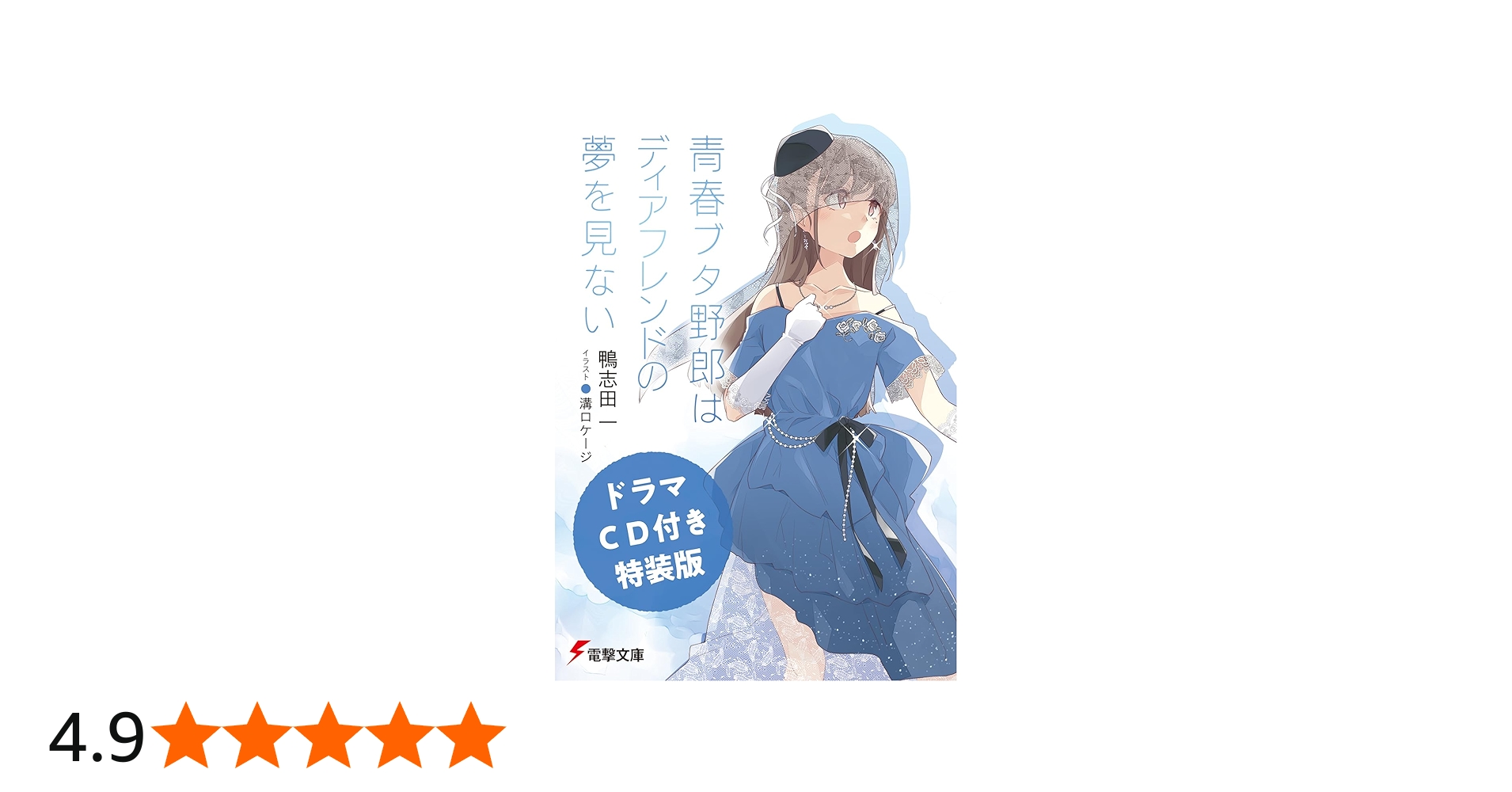 Amazon.co.jp: 【ドラマCD付き特装版】青春ブタ野郎はディアフレンドの