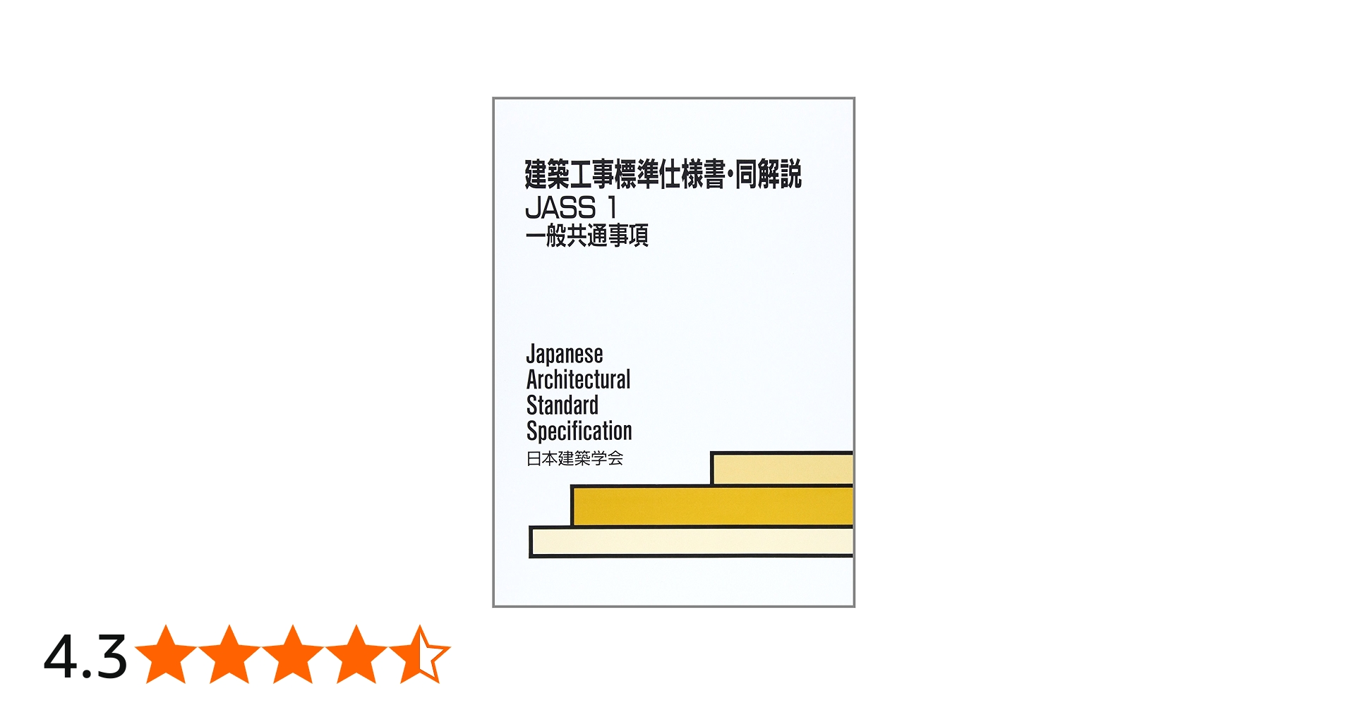 建築工事標準仕様書・同解説: JASS 1 2002 (1) | 日本建築学会 |本