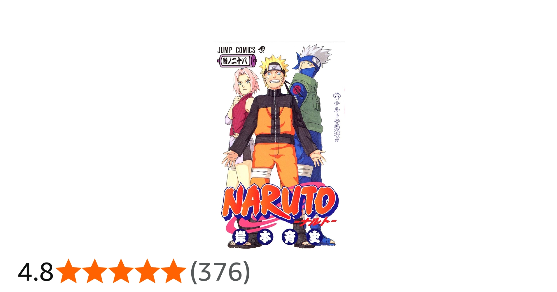 Amazon.co.jp: NARUTO -ナルト- 28 : 岸本 斉史: Japanese Books