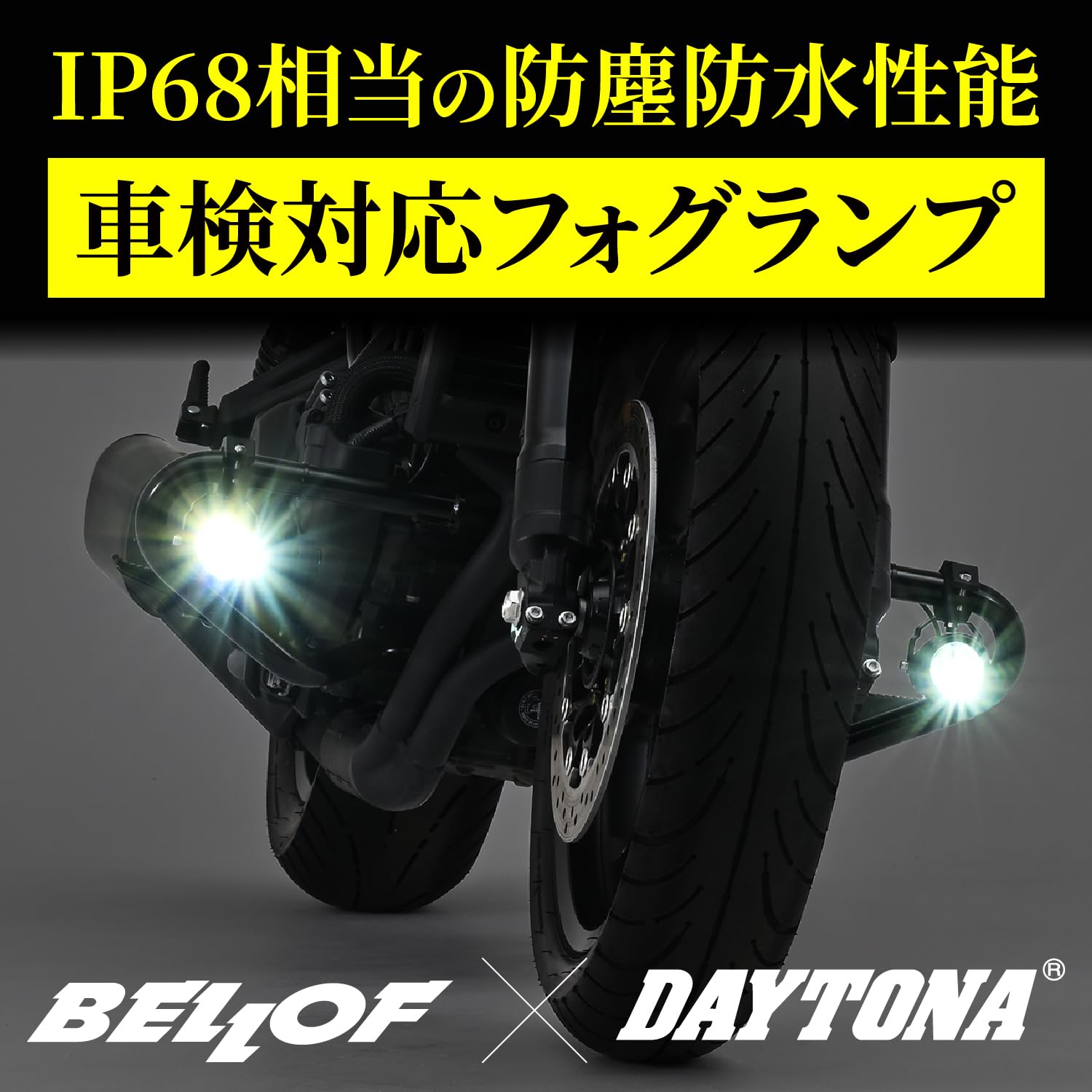 Amazon | デイトナ(Daytona) バイク フォグランプ LED 車検対応 防水