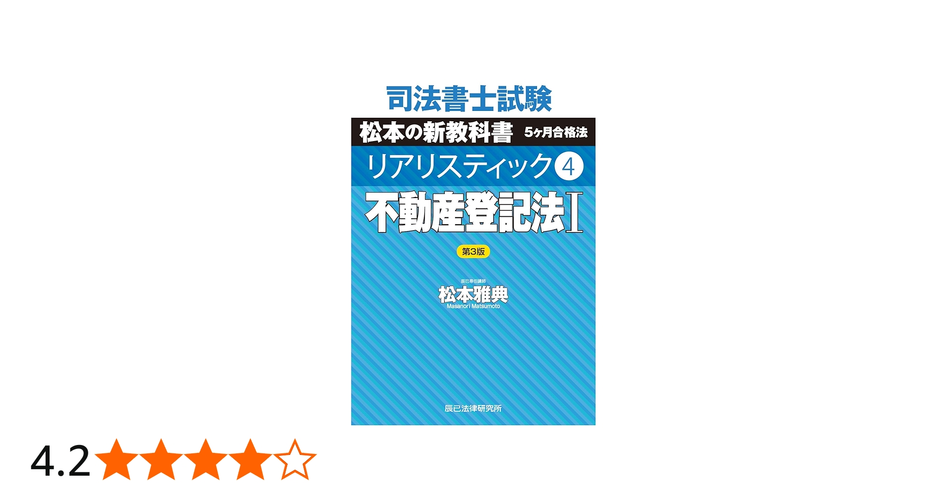 司法書士試験 リアリスティック4 不動産登記法I 第3版 | 松本 雅典 |本