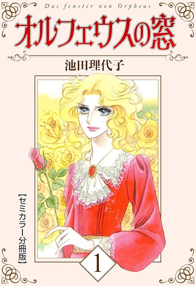 Amazon.com: オルフェウスの窓【セミカラー分冊版】1 (Japanese