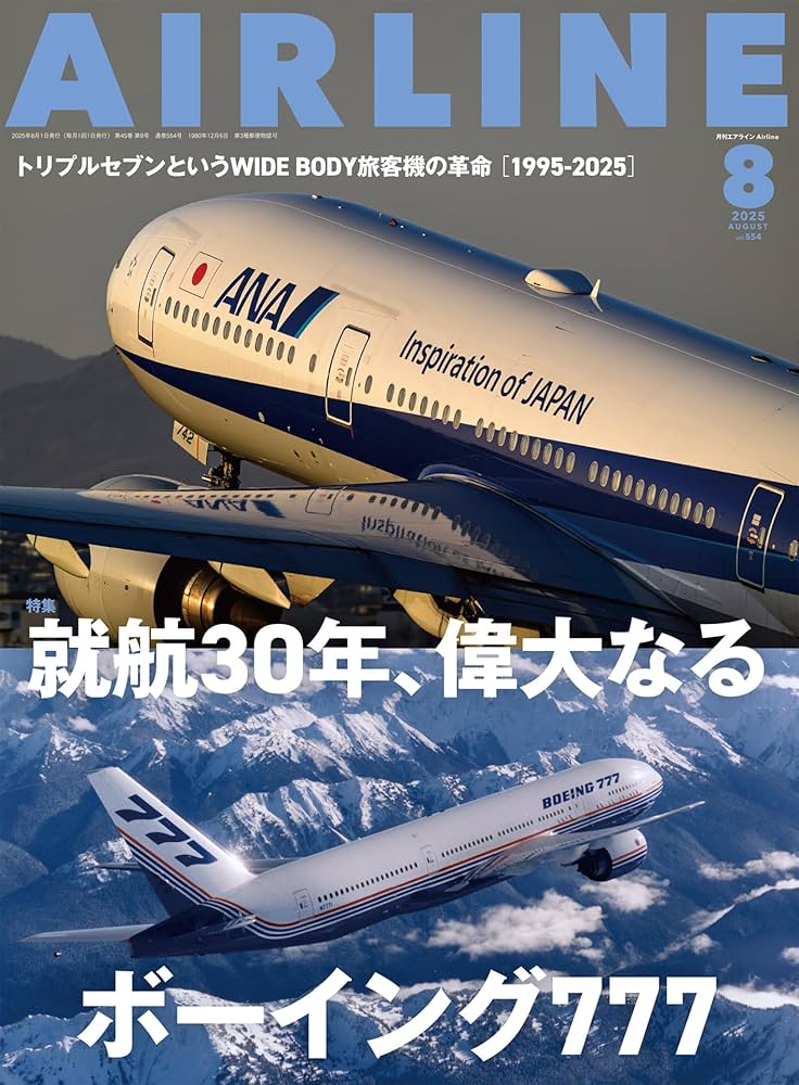 AIRLINE（エアライン）2025年8月号 | イカロス出版 |本 | 通販 | Amazon