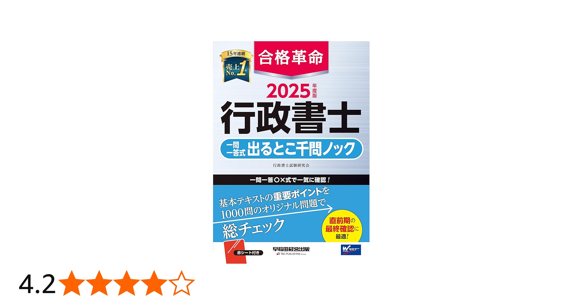 合格革命 行政書士 一問一答式 出るとこ千問ノック 2025年度 [基本