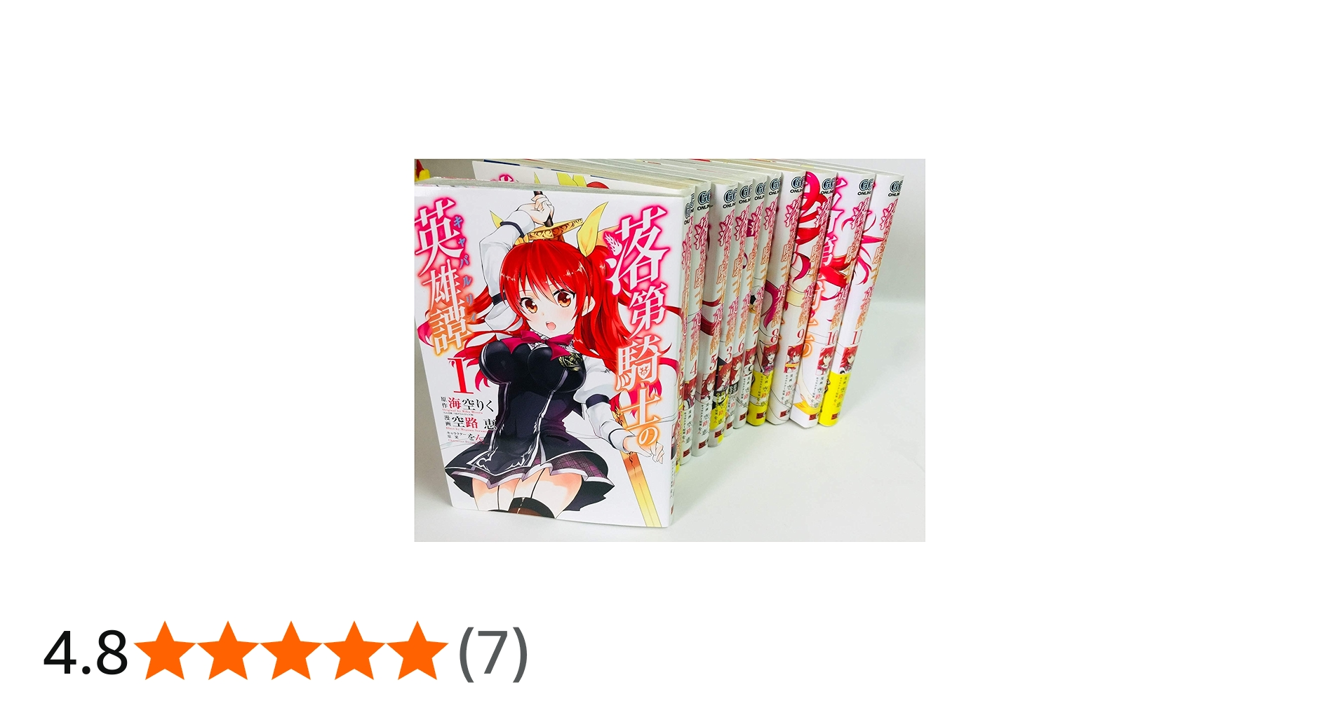 Amazon.co.jp: 【コミック】落第騎士の英雄譚（キャバルリィ）（全11