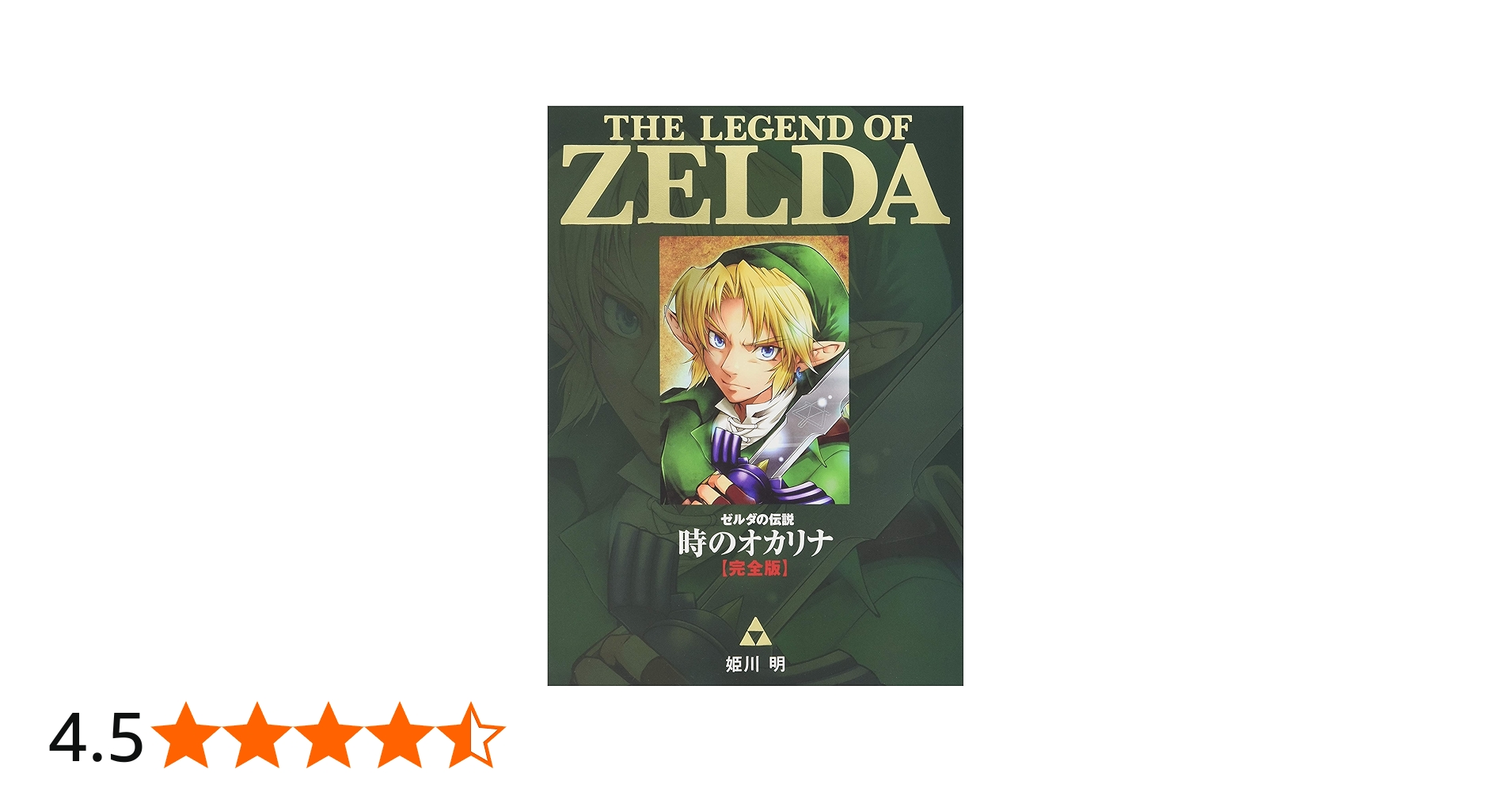 Amazon.co.jp: ゼルダの伝説 時のオカリナ【完全版】 (てんとう虫