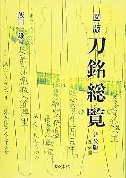 図版 刀銘総覧〔普及版〕 | 飯田一雄 |本 | 通販 | Amazon