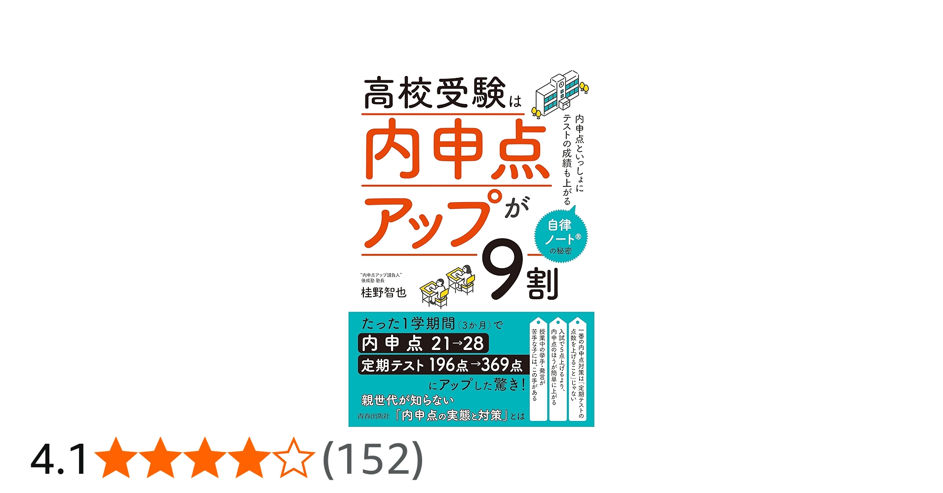 高校受験は「内申点アップ」が9割 | 桂野 智也 |本 | 通販 | Amazon